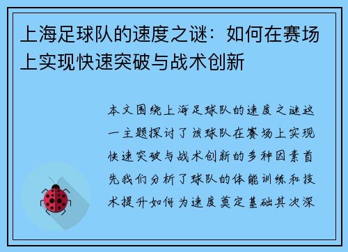 上海足球队的速度之谜：如何在赛场上实现快速突破与战术创新