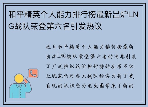 和平精英个人能力排行榜最新出炉LNG战队荣登第六名引发热议